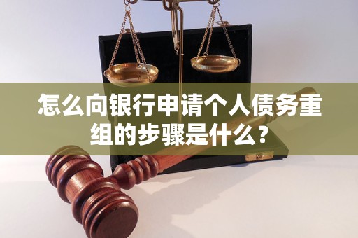望奎怎么向银行申请个人债务重组的步骤是什么？